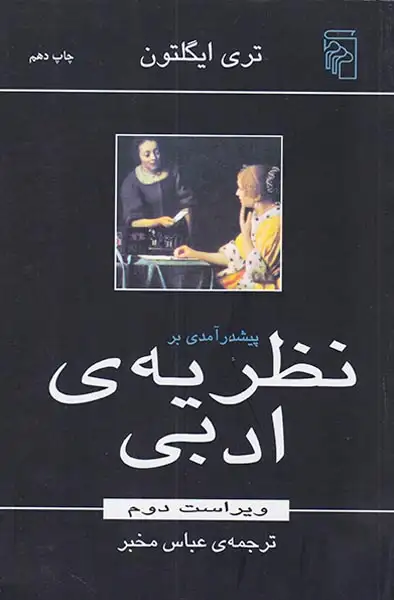پیش درآمدی بر نظریه ی ادبی
