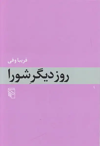 روز دیگر شورا(نشرمرکز)وفی