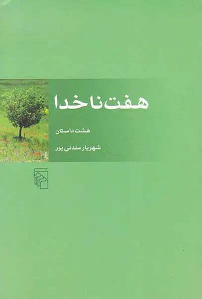 هفت ناخدا(نشرمرکز)مندنی پور