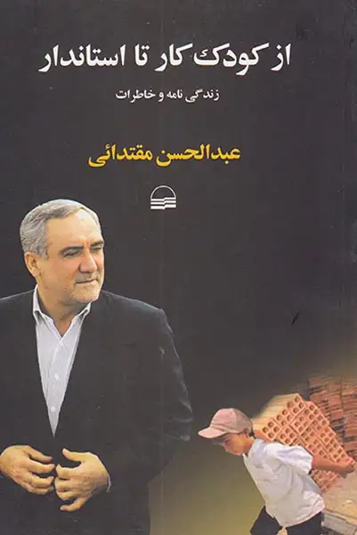 از کودک کار تا استاندار(زندگی نامه و خاطرات)کویر