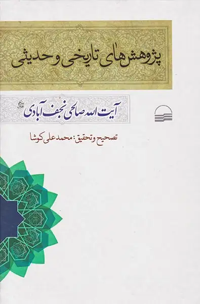 پژوهش های تاریخی و حدیثی