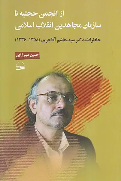 از انجمن حجتیه تا سازمان مجاهدین انقلاب اسلام