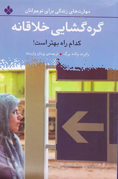 گره گشایی خلاقانه کدام راه بهتر است