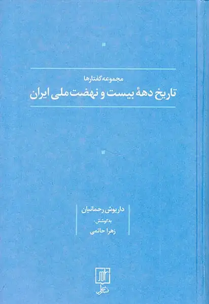 تاریخ دهه بیست و نهضت ملی ایران