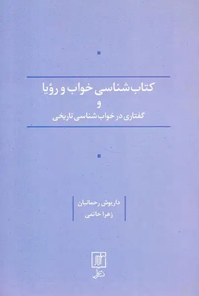 کتاب شناسی خواب و رویا و گفتاری در خواب شناسی تاریخی(علم)رحمانیان