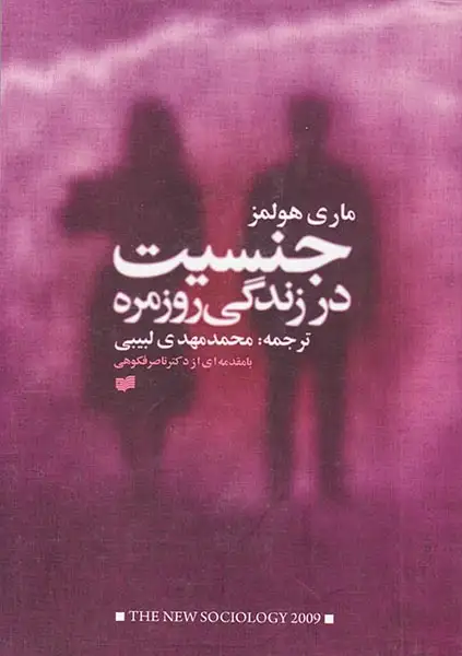 جنسیت و زندگی روزمره