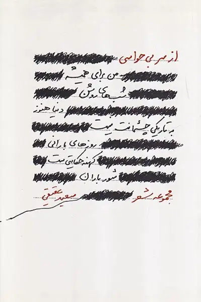 از سر بی حواسی(افکار)عقیقی