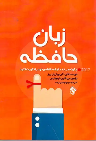 زبان حافظه(پل)تهمتن زاده