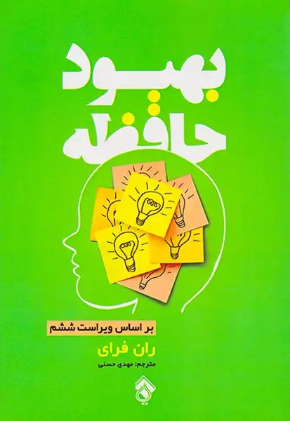 بهبود حافظه(پل)حسنی