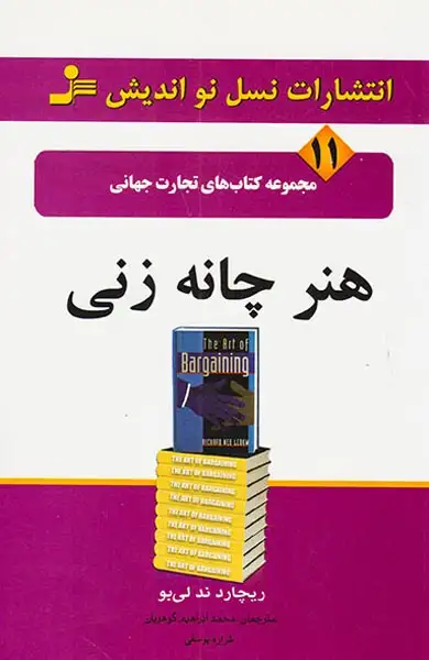 هنر چانه زنی(تجارت جهانی11)