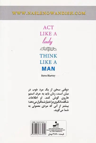 مثل یک مرد فکر کنید مثل یک زن عمل کنید