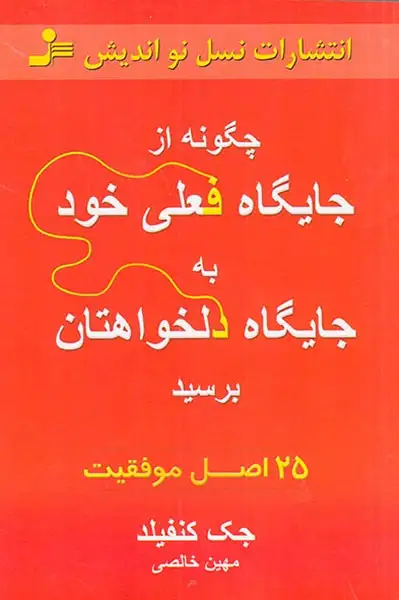 چگونه از جایگاه فعلی خود به جایگاه دلخواهتان برسید
