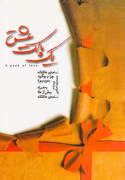 یک پاکت عشق(نسل نواندیش)صانعی
