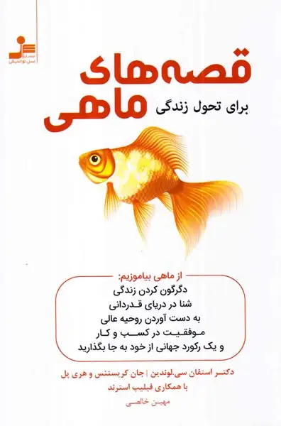 قصه های ماهی(نسل نواندیش)خالصی