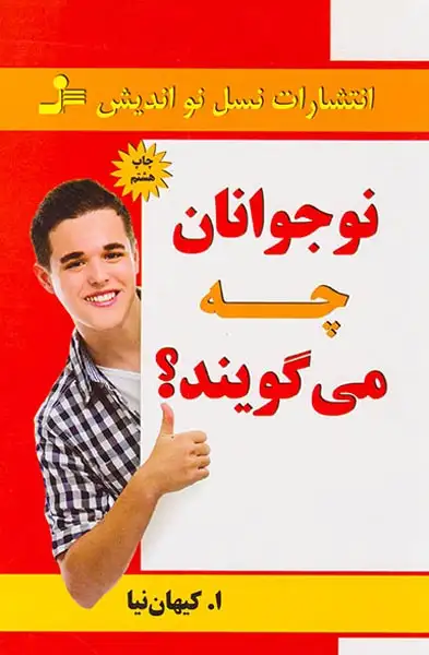 نوجوانان چه می گویند