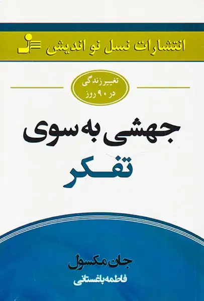 جهشی به سوی تفکر