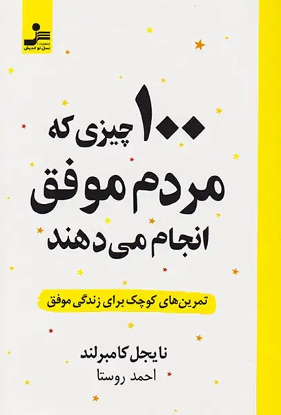 100چیزی که مردم موفق انجام می دهند