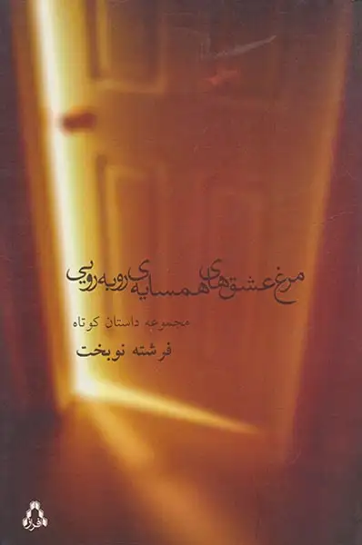 مرغ عشق های همسایه ی روبه رویی