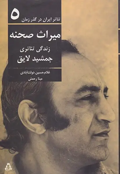 تئاتر ایران در گذر زمان5(میراث صحنه)