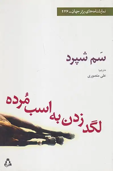 لگد زدن به اسب مرده