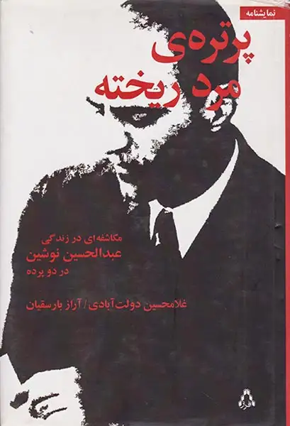 پرتره ی مرد ریخته