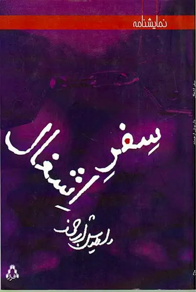 سفر اشغال(افراز)ارجمند