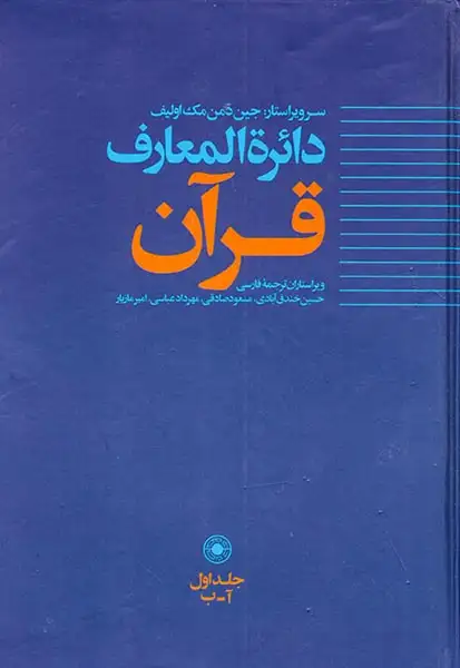 دائره المعارف قرآن جلد1