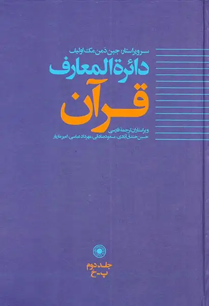 دائره المعارف قرآن جلد دوم