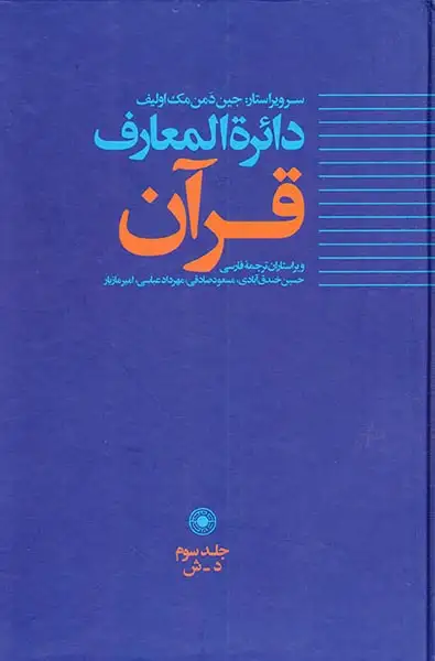 دائره المعارف قرآن جلد3(حکمت)خندق آبادی