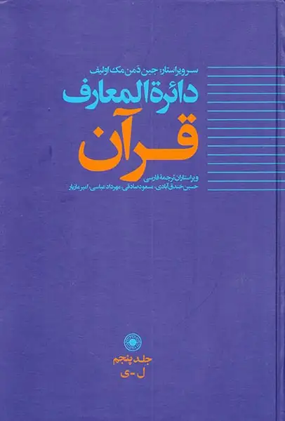 دائره المعارف قرآن جلد5(حکمت)خندق آبادی