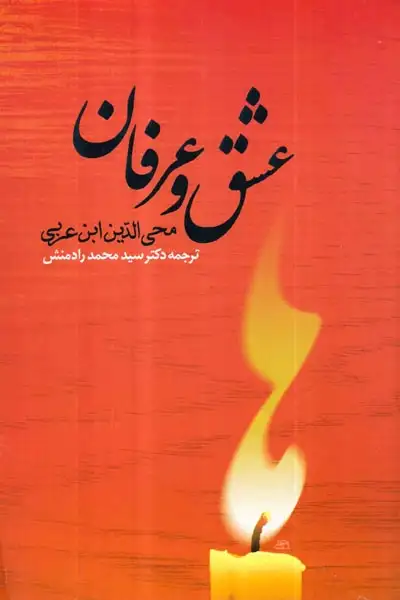 عشق و عرفان