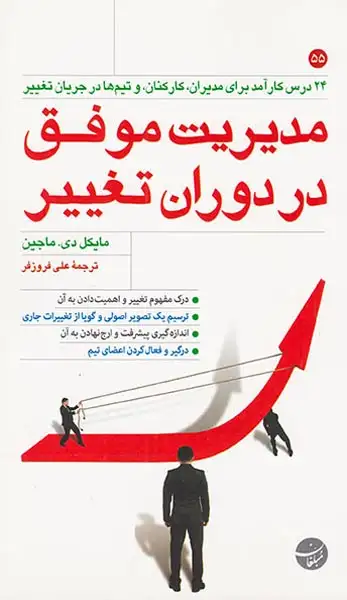 مدیریت موفق در دوران تغییر(مبلغان)فروزفر