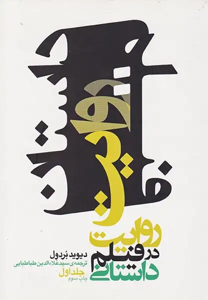 روایت در فیلم داستانی جلد اول