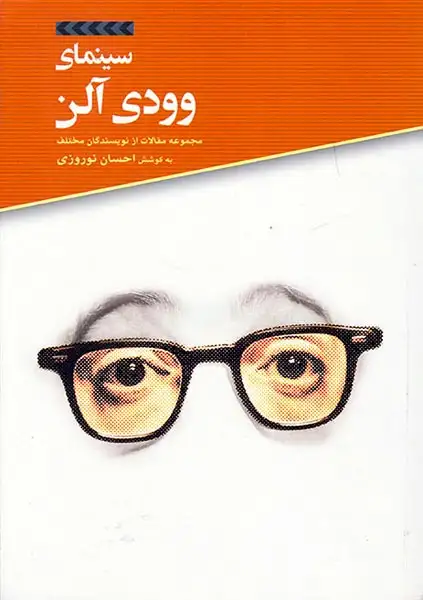 سینمای وودی آلن(مجموعه مقالات از نویسندگان مختلف)فارابی