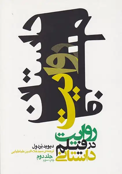 روایت در فیلم داستانی جلد دوم