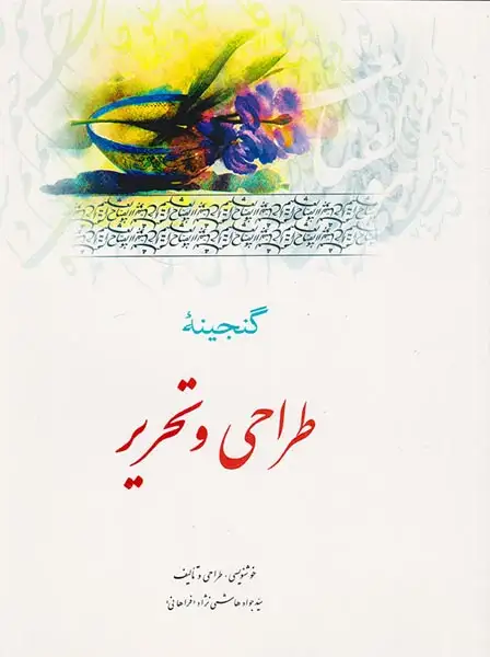گنجینه طراحی و تحریر