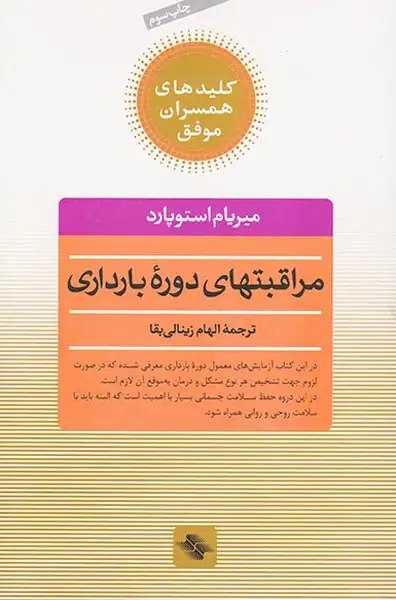 مراقبتهای دوره بارداری(صابرین)زینالی