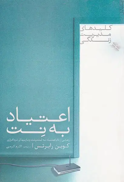 اعتیاد به نت(رهایی از دام اعتیاد به اینترنت و بازیهای نرم افزاری)