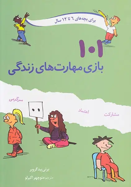 101بازی مهارت های زندگی(صابرین)اکبرلو