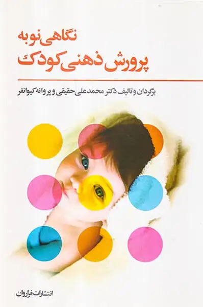 نگاهی نو به پرورش ذهنی کودک