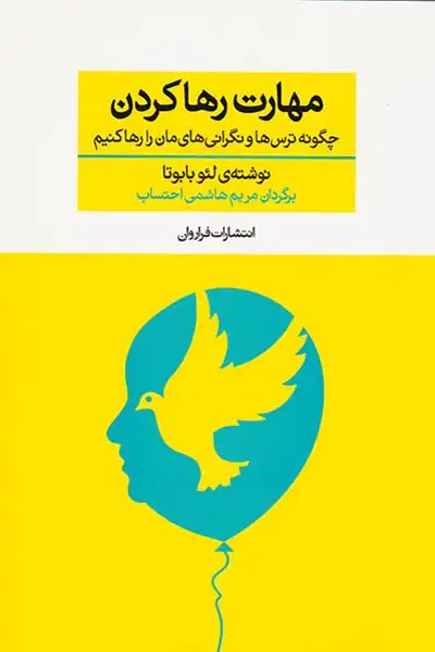 مهارت رها کردن(چگونه ترس ها و نگرانی های مان را رها کنیم)فراروان