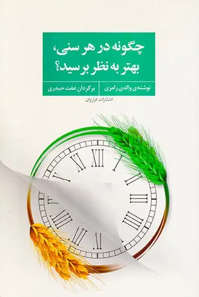 چگونه در هر سنی بهتر به نظر برسید