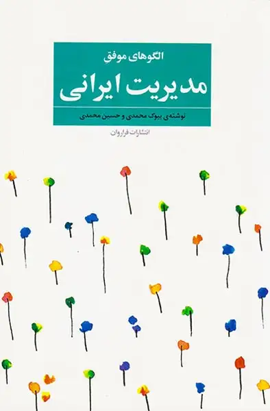 الگوهای موفق مدیریت ایرانی(فراروان)محمدی