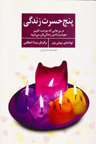 پنج حسرت زندگی(فراروان)اعظامی