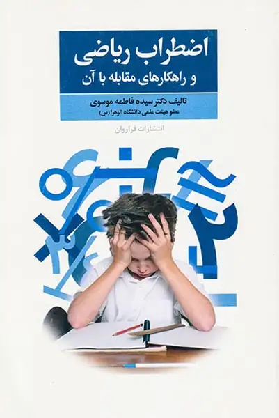 اضطراب ریاضی و راهکارهای مقابله با آن(فراروان)موسوی