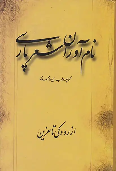 نام آوران شعر فارسی