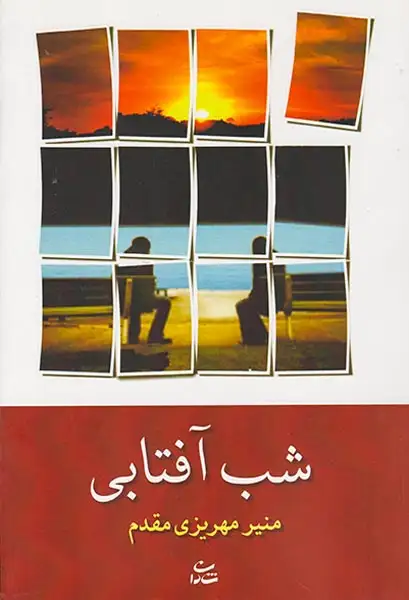 شب آفتابی(شادان)مهریزی