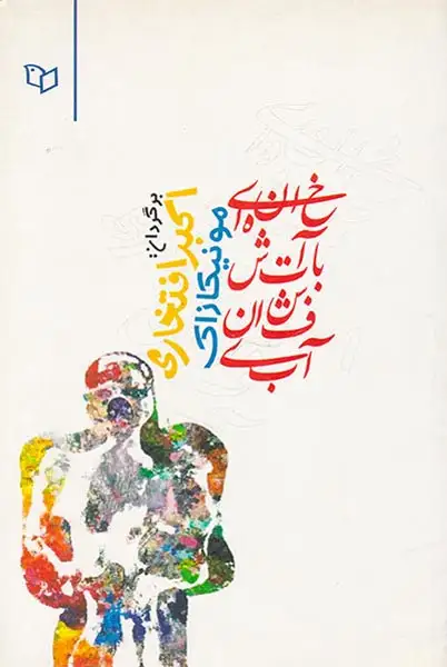 خانه ای با آتشفشان آبی