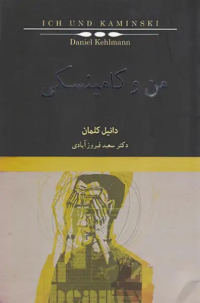 من و کامینسکی