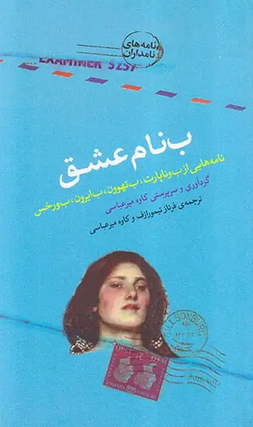 نامه های نامداران(ب نام عشق)کتاب سرای نیک